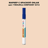 TIKKURILA SYMPHONY G312 МАРКЕР С КРАСКОЙ