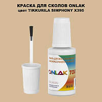 TIKKURILA SYMPHONY X395 КРАСКА ДЛЯ СКОЛОВ, флакон с кисточкой