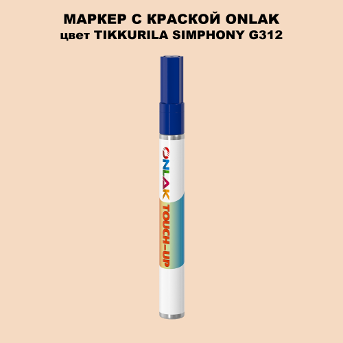 TIKKURILA SYMPHONY G312 МАРКЕР С КРАСКОЙ