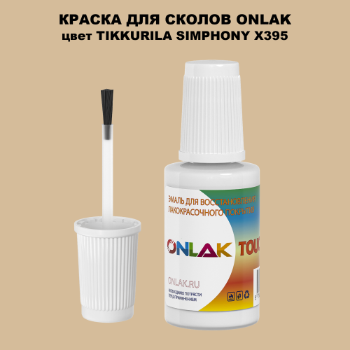 TIKKURILA SYMPHONY X395 КРАСКА ДЛЯ СКОЛОВ, флакон с кисточкой