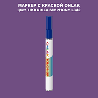 TIKKURILA SYMPHONY L342 МАРКЕР С КРАСКОЙ