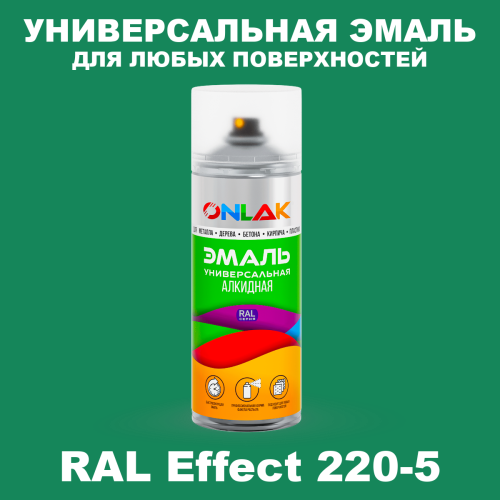 Аэрозольные краски ONLAK, цвет RAL Effect 220-5, спрей 520мл