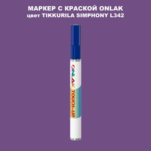 TIKKURILA SYMPHONY L342 МАРКЕР С КРАСКОЙ
