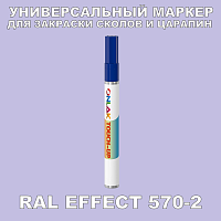 RAL EFFECT 570-2 МАРКЕР С КРАСКОЙ