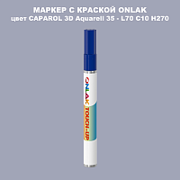 CAPAROL 3D L70 C10 H270 МАРКЕР С КРАСКОЙ