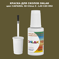 CAPAROL 3D L40 C20 H92 КРАСКА ДЛЯ СКОЛОВ, флакон с кисточкой