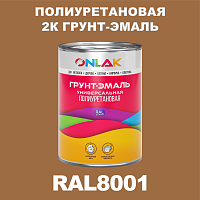RAL8001 полиуретановая антикоррозионная 2К грунт-эмаль ONLAK, в комплекте с отвердителем