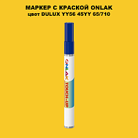 DULUX TRADE YY56 45YY 65/710 МАРКЕР С КРАСКОЙ