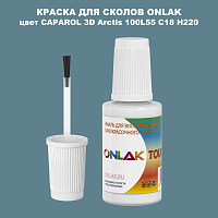 CAPAROL 3D Arctis 100 КРАСКА ДЛЯ СКОЛОВ, флакон с кисточкой