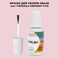TIKKURILA SYMPHONY F330 КРАСКА ДЛЯ СКОЛОВ, флакон с кисточкой