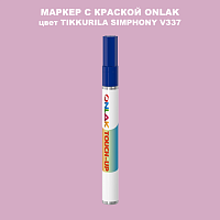 TIKKURILA SYMPHONY V337 МАРКЕР С КРАСКОЙ
