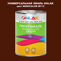 Эмаль универсальная ONLAK, цвет MONICOLOR M113