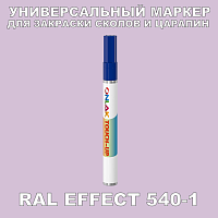 RAL EFFECT 540-1 МАРКЕР С КРАСКОЙ