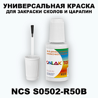 NCS S0502-R50B КРАСКА ДЛЯ СКОЛОВ, флакон с кисточкой