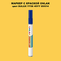DULUX TRADE YY56 45YY 69/614 МАРКЕР С КРАСКОЙ