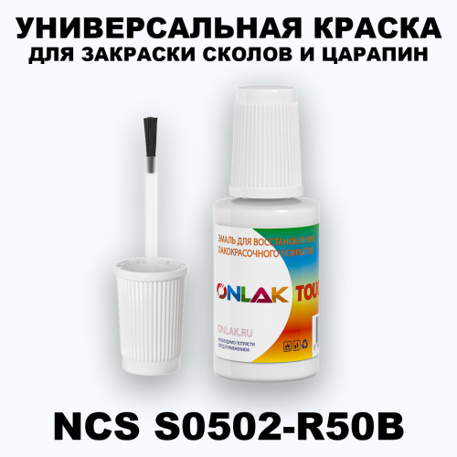 NCS S0502-R50B КРАСКА ДЛЯ СКОЛОВ, флакон с кисточкой