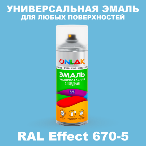 Аэрозольные краски ONLAK, цвет RAL Effect 670-5, спрей 520мл