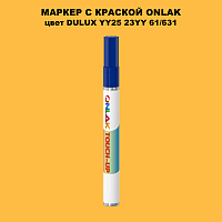 DULUX TRADE YY25 23YY 61/631 МАРКЕР С КРАСКОЙ