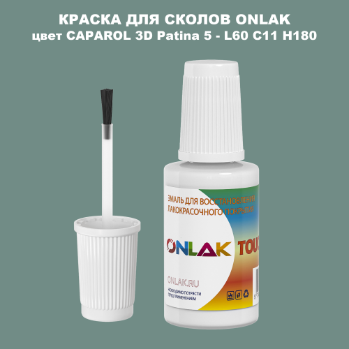CAPAROL 3D Patina 5 КРАСКА ДЛЯ СКОЛОВ, флакон с кисточкой