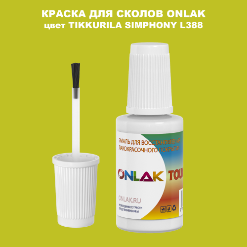 TIKKURILA SYMPHONY L388 КРАСКА ДЛЯ СКОЛОВ, флакон с кисточкой