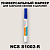 NCS S1002-R МАРКЕР С КРАСКОЙ