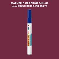 DULUX TRADE RR03 54RR 09/276 МАРКЕР С КРАСКОЙ