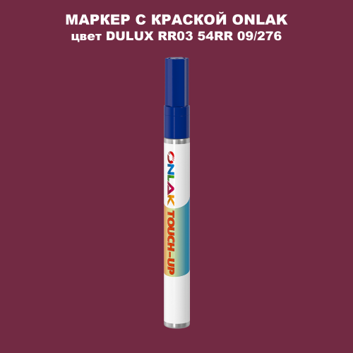 DULUX TRADE RR03 54RR 09/276 МАРКЕР С КРАСКОЙ