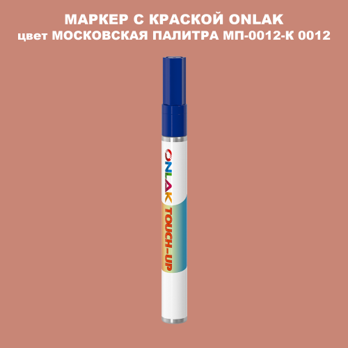 МОСКОВСКАЯ ПАЛИТРА МП-0012-К 0012 МАРКЕР С КРАСКОЙ