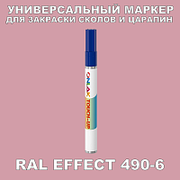 RAL EFFECT 490-6 МАРКЕР С КРАСКОЙ