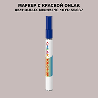 DULUX TRADE Neutral10 10YR 55/037 МАРКЕР С КРАСКОЙ