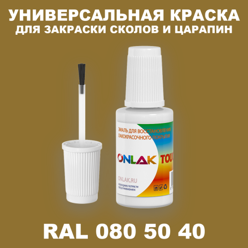 RAL DESIGN 805040 КРАСКА ДЛЯ СКОЛОВ, флакон с кисточкой