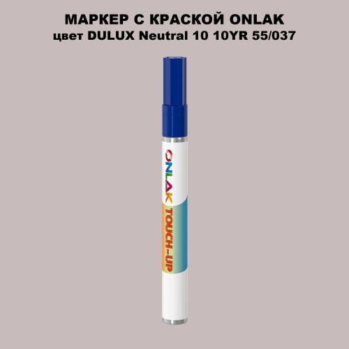 DULUX TRADE Neutral10 10YR 55/037 МАРКЕР С КРАСКОЙ