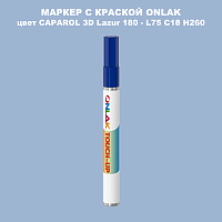 CAPAROL 3D Lazur 180 МАРКЕР С КРАСКОЙ