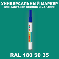 RAL DESIGN 1805035 МАРКЕР С КРАСКОЙ