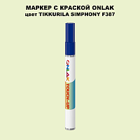 TIKKURILA SYMPHONY F387 МАРКЕР С КРАСКОЙ