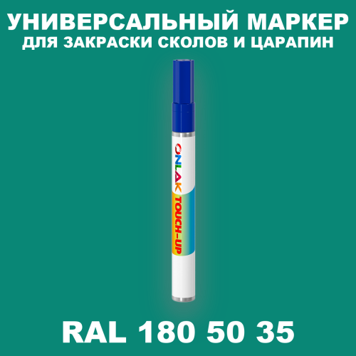RAL DESIGN 1805035 МАРКЕР С КРАСКОЙ