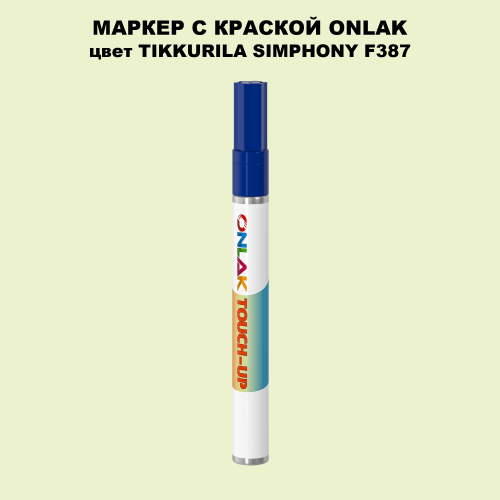 TIKKURILA SYMPHONY F387 МАРКЕР С КРАСКОЙ