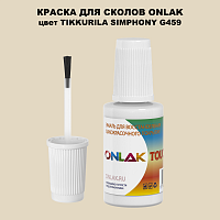 TIKKURILA SYMPHONY G459 КРАСКА ДЛЯ СКОЛОВ, флакон с кисточкой