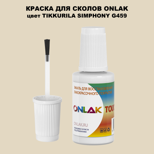 TIKKURILA SYMPHONY G459 КРАСКА ДЛЯ СКОЛОВ, флакон с кисточкой