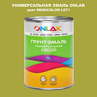 Эмаль универсальная ONLAK, цвет MONICOLOR L071