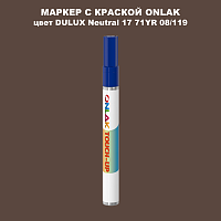 DULUX TRADE Neutral17 71YR 08/119 МАРКЕР С КРАСКОЙ