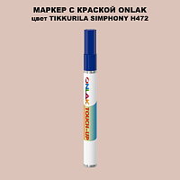 TIKKURILA SYMPHONY H472 МАРКЕР С КРАСКОЙ