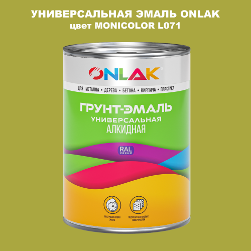 Эмаль универсальная ONLAK, цвет MONICOLOR L071
