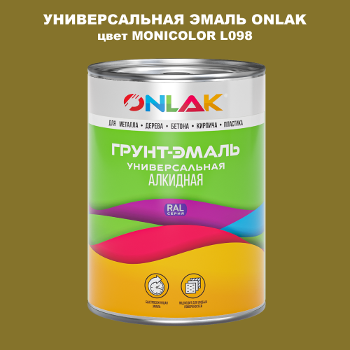 Эмаль универсальная ONLAK, цвет MONICOLOR L098