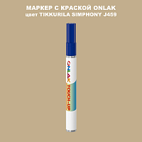 TIKKURILA SYMPHONY J459 МАРКЕР С КРАСКОЙ
