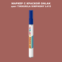 TIKKURILA SYMPHONY L415 МАРКЕР С КРАСКОЙ
