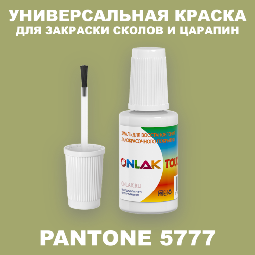 PANTONE 5777 C КРАСКА ДЛЯ СКОЛОВ, флакон с кисточкой