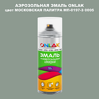 Аэрозольная краска ONLAK, цвет МОСКОВСКАЯ ПАЛИТРА МП-0197-З 0005, спрей 520мл
