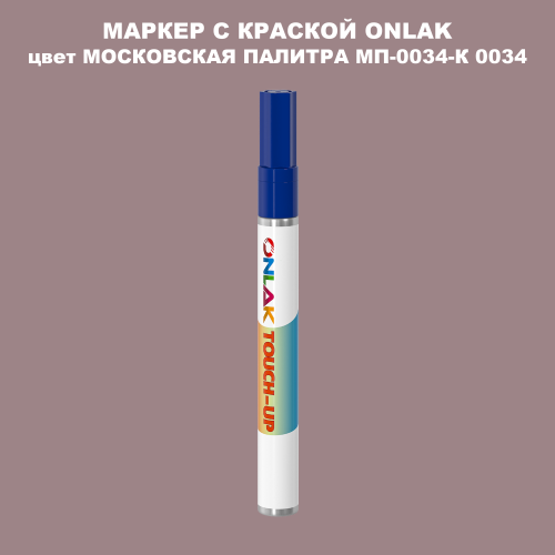 МОСКОВСКАЯ ПАЛИТРА МП-0034-К 0034 МАРКЕР С КРАСКОЙ