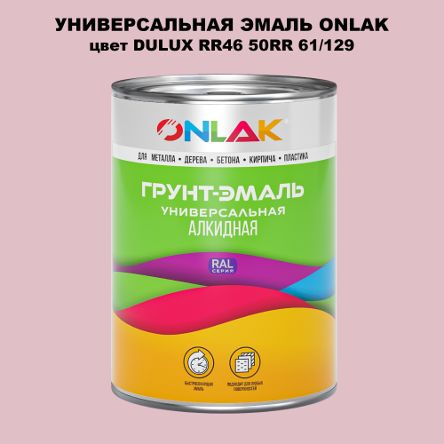Эмаль универсальная ONLAK, цвет  DULUX TRADE RR46 50RR 61/129